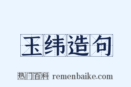 玉纬造句是什么意思的图片